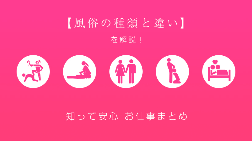 風俗の11種類ある業種の違いを誰でも分かるように徹底解説！｜風俗求人・高収入バイト探しならキュリオス