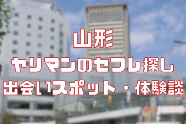 山形セフレの作り方！セフレが探せる出会い系を徹底解説 - ペアフルコラム