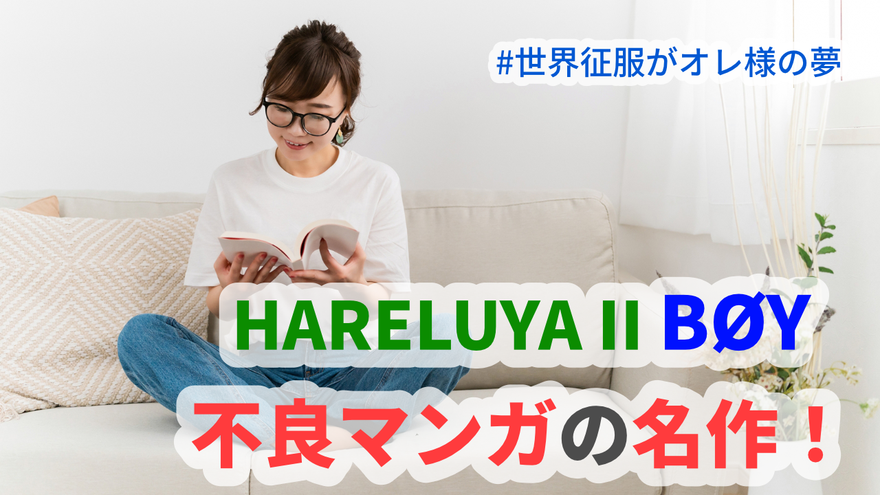 HARELUYA II BØY」愛すべき不良マンガの名作！