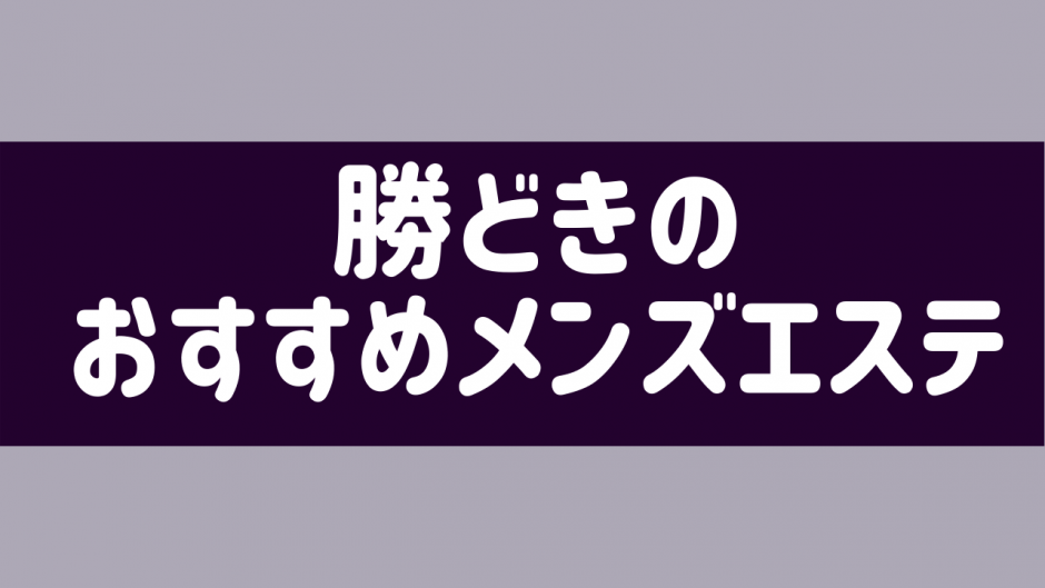 勝どき駅でメンズフェイシャルが人気のエステサロン｜ホットペッパービューティー