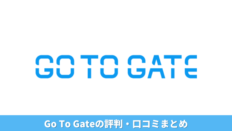 口コミ】格安航空券予約サービス「GoToGate（ゴートゥーゲート）」って安全なの？実際に使った感想や、評判・危険性、メリットやデメリットをレビュー  - 定番ツアーはもう飽きた？ローカル旅行情報発信サイト「コスパトラベル」