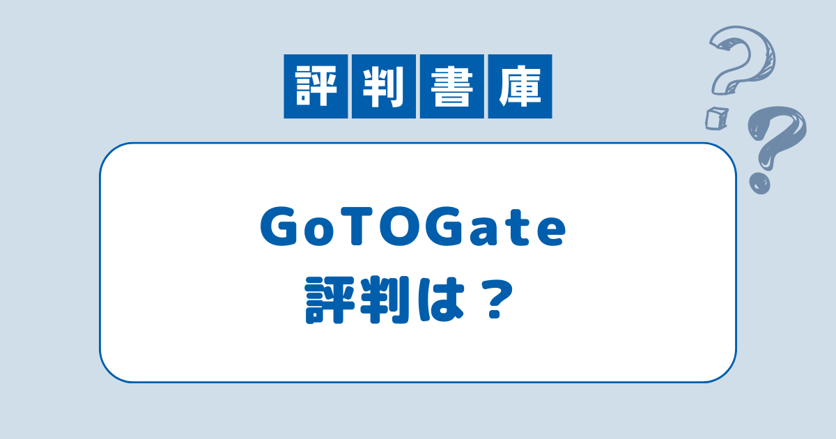 Gotogateの評判と口コミ(独自アンケート実施) – 自分で実際乗ってみた！ |