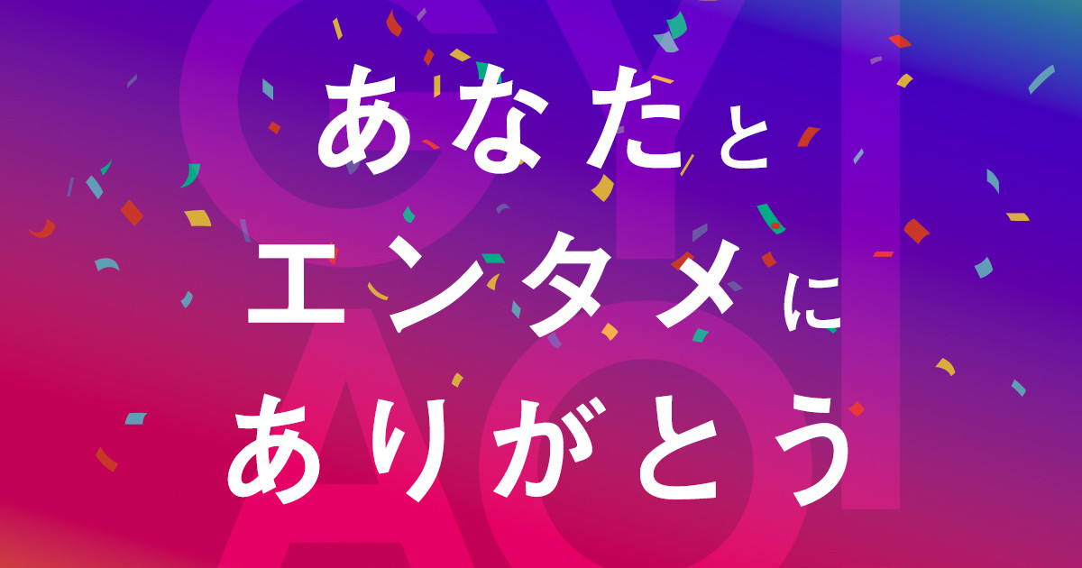 GYAO!が18年間の感謝を込めた特集企画、サービス終了日まで公開 | マイナビニュース