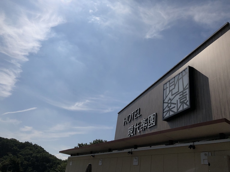 ホテル現代楽園 伊勢原店 (ゲンダイラクエンイセハラテン)｜神奈川県 伊勢原市｜ハッピーホテル