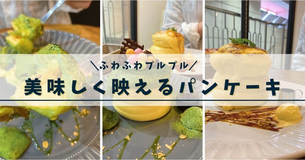 高槻カフェ】MooM Cafeのぷるぷるパンケーキがたまらない食感【たまに食べたくなる】 |