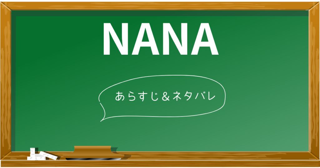 NANA ―第78話― - make a