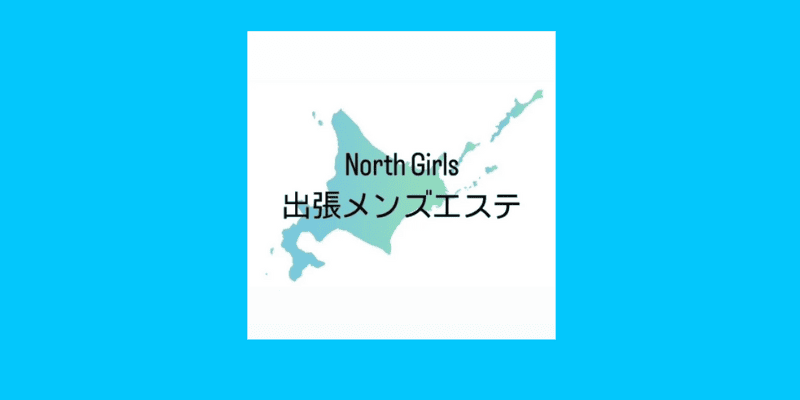 回春・風俗エステ新大久保「ＮＯＲＴＨ」 (@north_esthe) / X