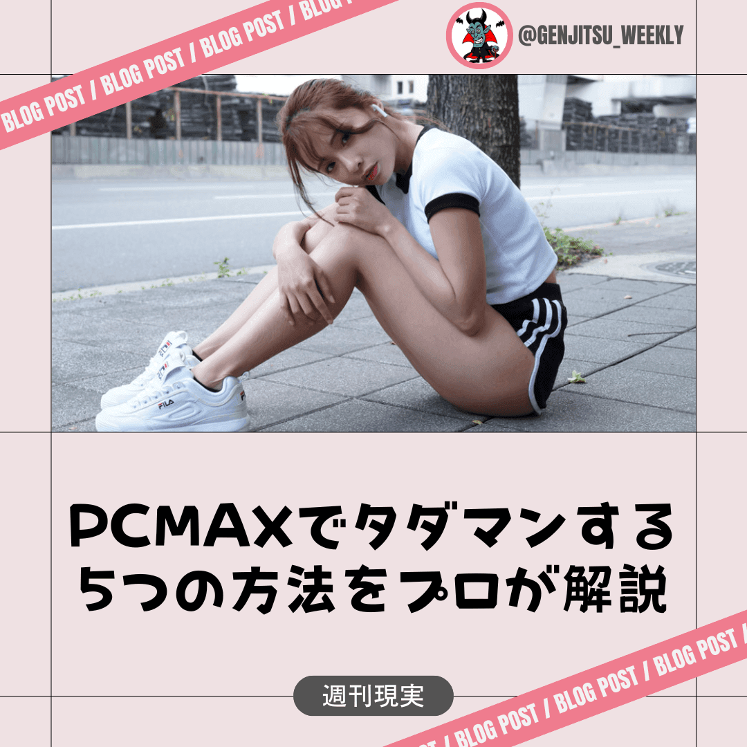 PCMAXの美人と即ヤリしてセフレを作れた体験談＠柏駅｜出会い系サイト体験族リターンズ