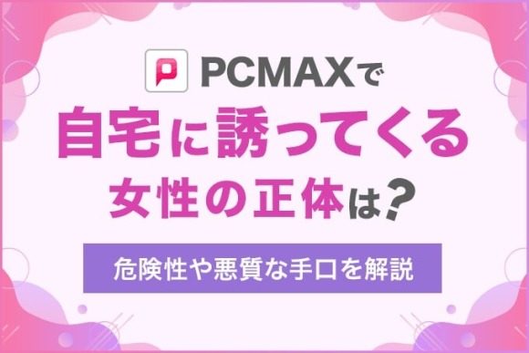 PCMAXはヤレる！ヤリモク女性の特徴&セックスするコツを解説【ピシマ攻略】 | Smartlog出会い