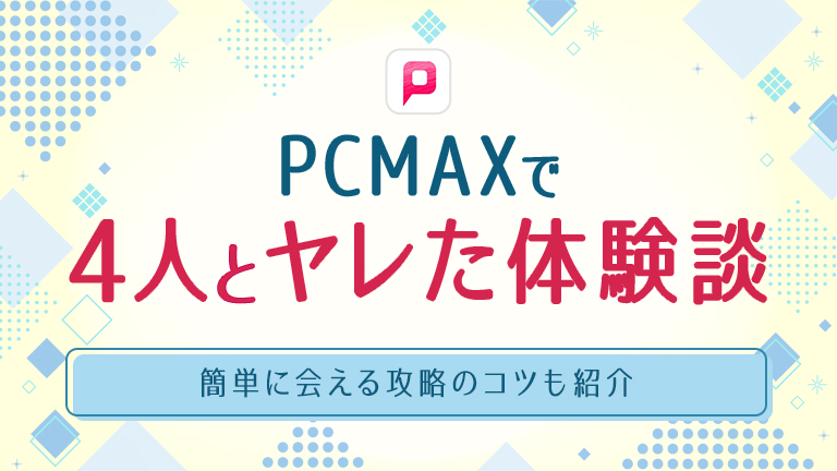 PCMAXはやれる出会い系！ヤリモクにおすすめな理由と簡単にセックスできる使い方を解説 - ペアフルコラム