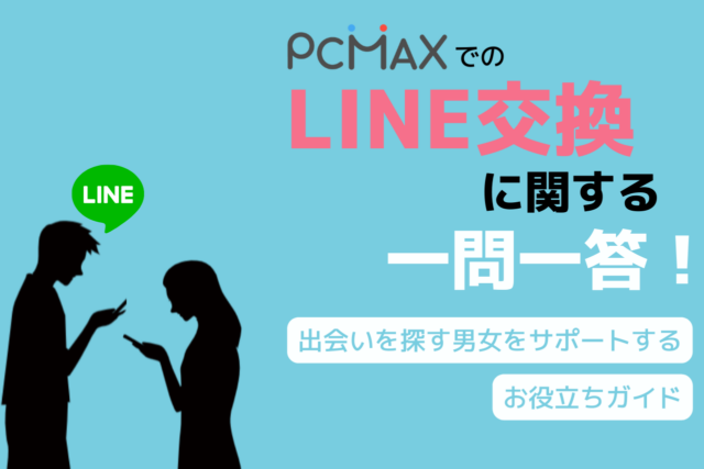 PCMAXでタダマンする5つの方法をプロが解説 - 週刊現実