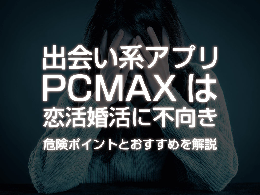 PCMAX攻略】基本的な使い方から目的別女性と出会うためのノウハウを公開