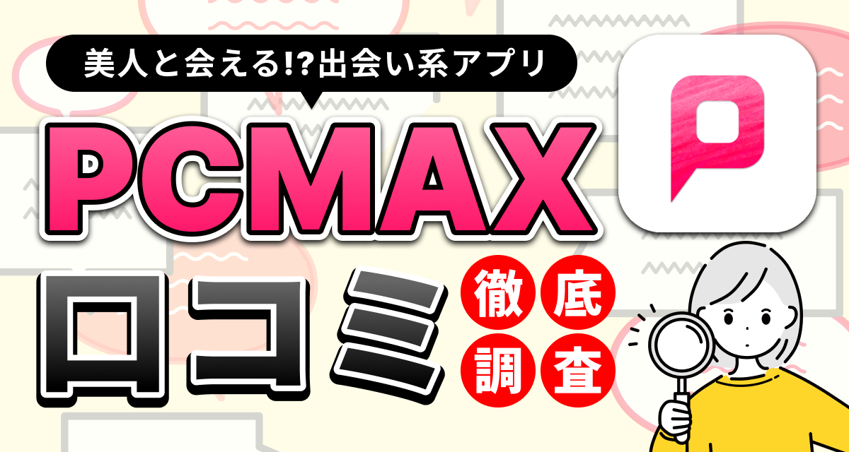 PCMAXで素人女性と出会う方法！ 業者を見分けるコツも -