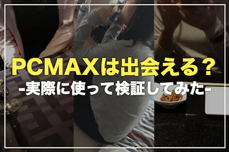 PCMAXが出会いやすい理由・使い方や料金を徹底解説！業者・サクラはいる？口コミ評判も紹介