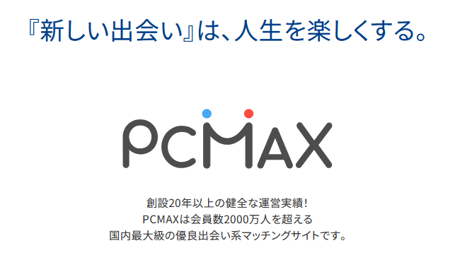 PCMAXには業者が多い？業者の見分け方や安全に出会う方法を解説 | Link