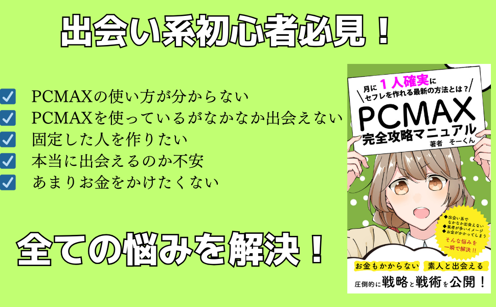 PCMAX攻略】基本的な使い方から目的別女性と出会うためのノウハウを公開