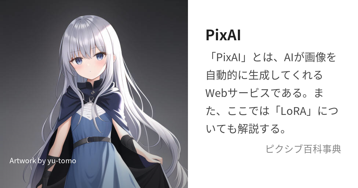 PixAI：AIイラスト Stable 写真 アニメ