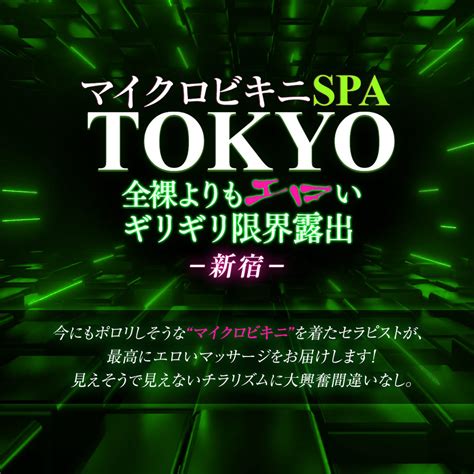 ビキニSPA｜新宿のデリヘル風俗男性求人【俺の風】