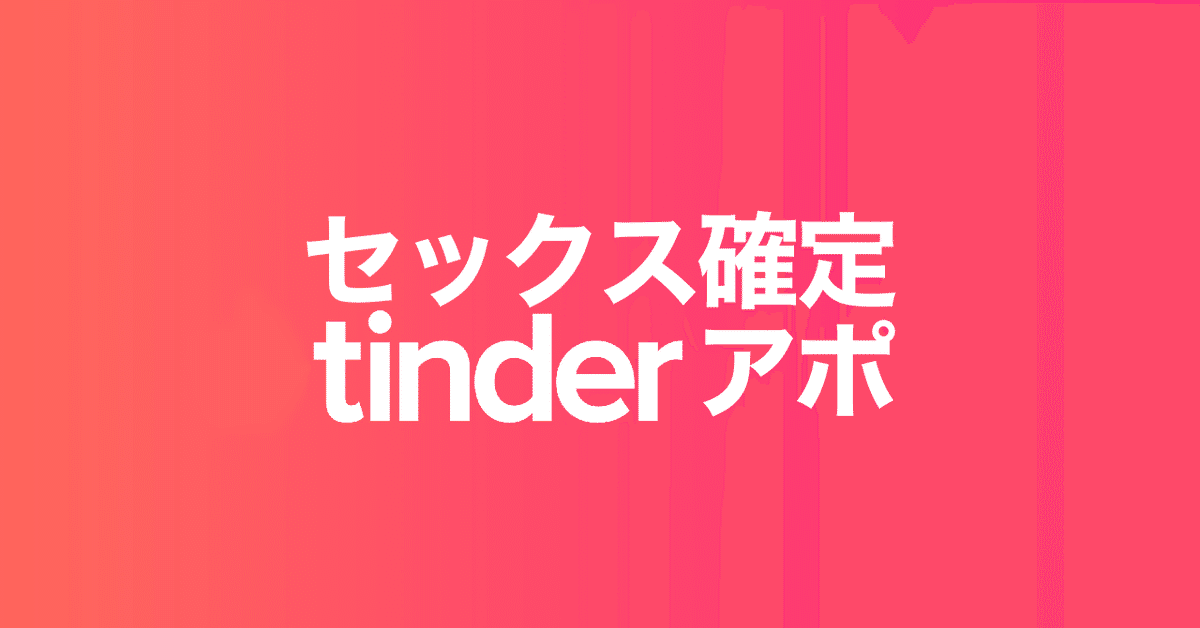 体験談】tinder（ティンダー）でヤルまでの流れをゼロから公開 | ハジステブログ