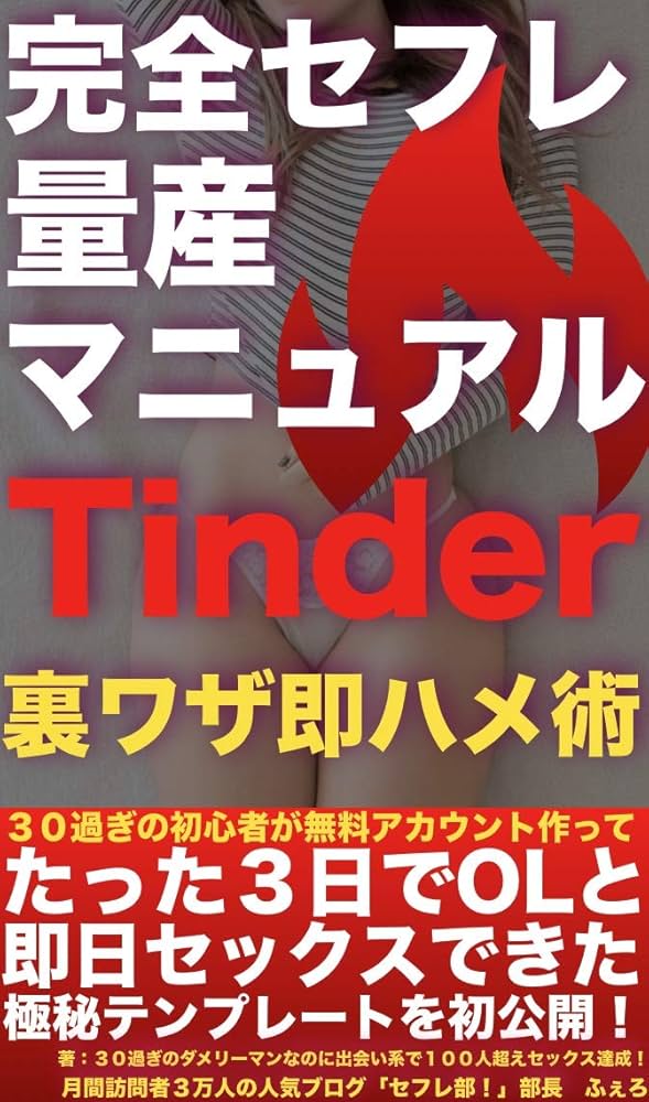 Tinderでやれる女を探す方法！ ヤリモクはメッセージやプロフィールから分かる？ |