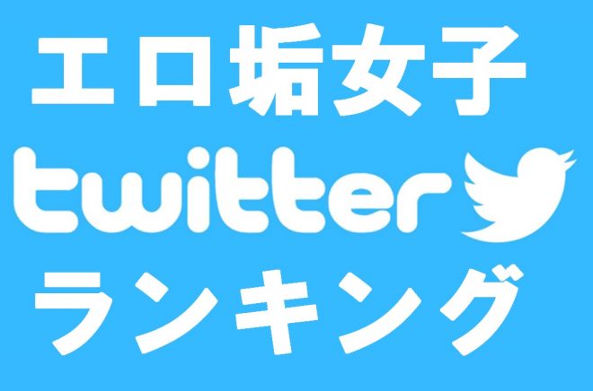 Twitter上でオフパコしまくった人のtips【逆ナン量産戦略・完全版】 | Tips