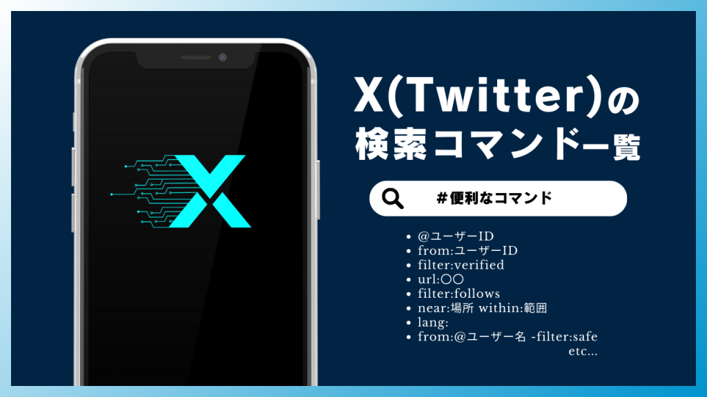 X(旧ツイッター・Twitter)の使い方!初心者もわかる簡単なやり方を説明【2024年最新】 | 集客DX相談室