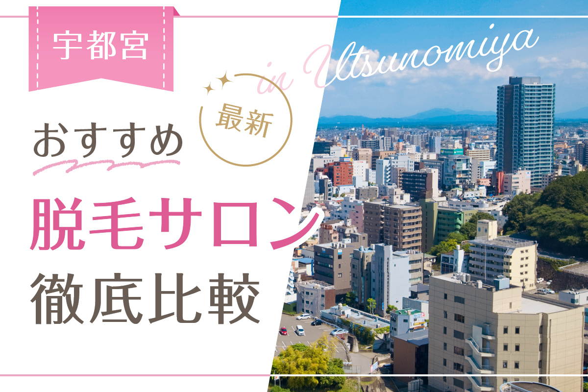 VIO医療脱毛｜群馬県高崎市・太田市・前橋市・伊勢崎市・桐生市・館林市・渋川市・藤岡市・安中市のVIO脱毛