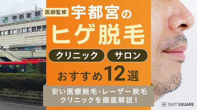 宇都宮のヒゲ脱毛おすすめ5選｜メンズ医療脱毛が安いクリニックやサロン紹介