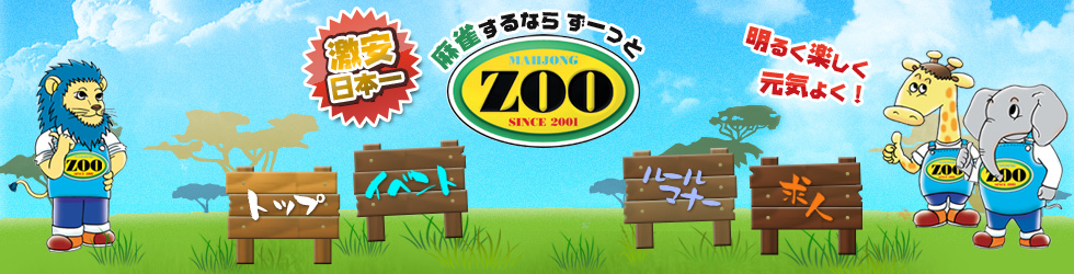 麻雀旅打634 zoo溝の口店 - 麻雀旅打ち記録